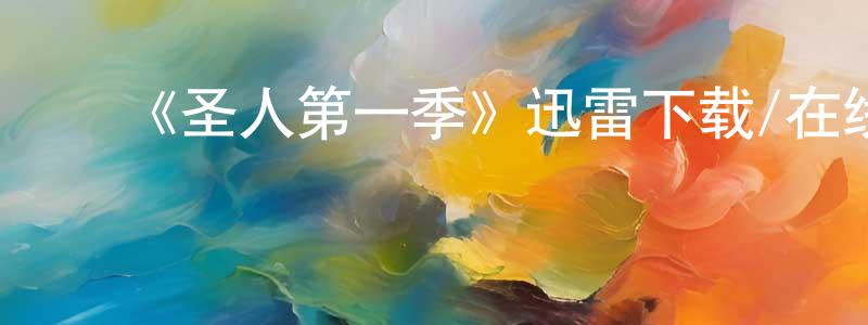 ﻿《圣人第一季》迅雷下载/在线观看-选秀综艺-美剧天堂 ﻿陈春杨的blog